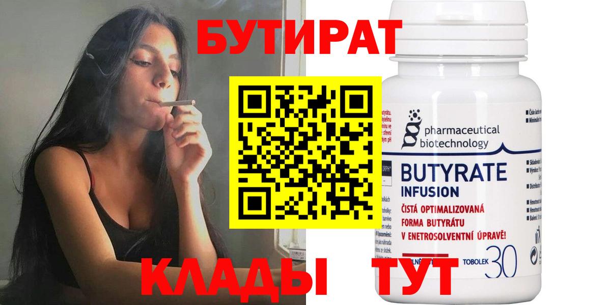 Лениногорск  БУТИРАТ BDO 33%  Вход с VPN 