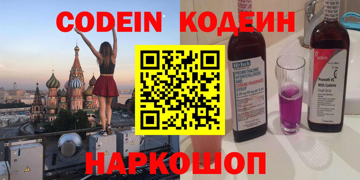 Кодеиновый сироп Lean Purple Drank  Вход с VPN  Лениногорск  Codein напиток Lean (лин) 