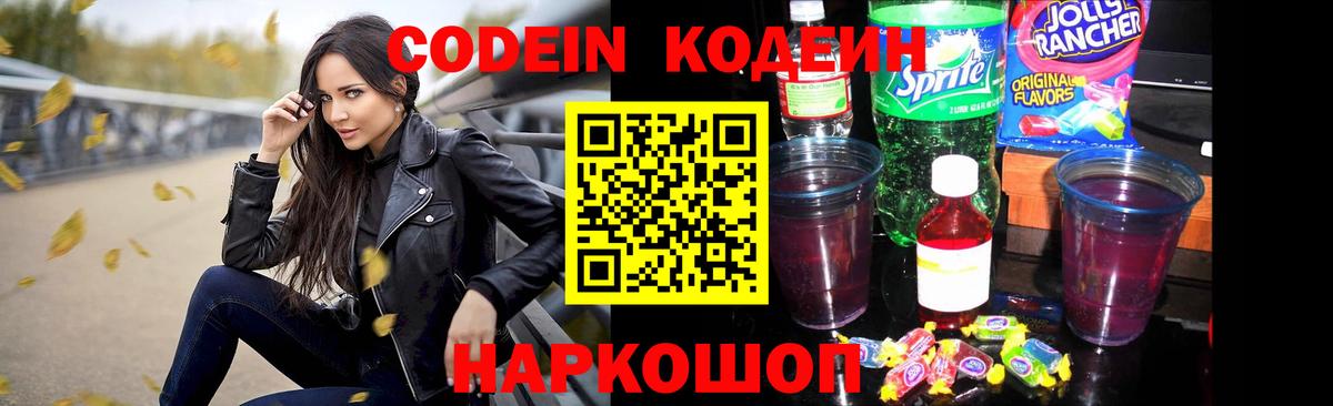Кодеин Purple Drank Лениногорск